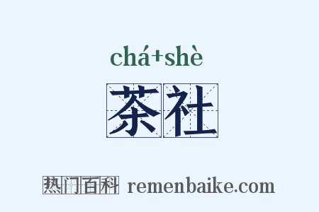 茶社是什么意思的图片